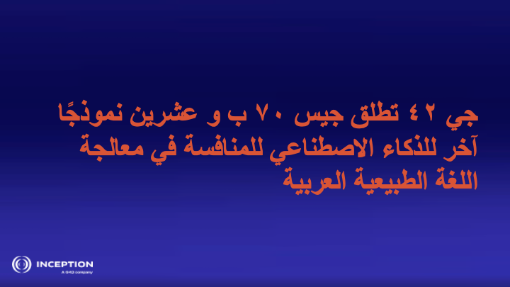 جي ٤٢ تطلق جيس ٧٠ ب و عشرين نموذجًا آخر للذكاء الاصطناعي للمنافسة في معالجة اللغة الطبيعية العربية